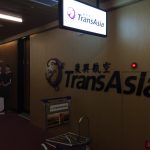 台湾桃園空港 Trans Asianaラウンジ体験
